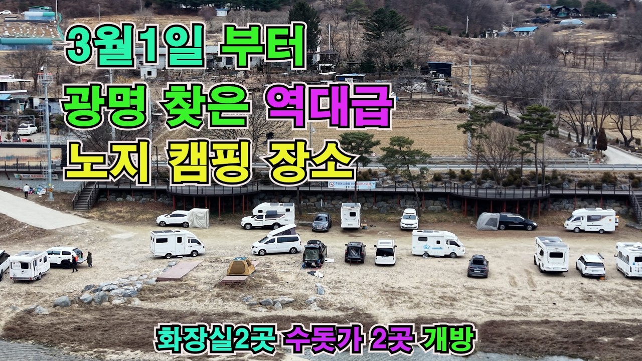 참지마세요! 3월1일부로 광명찾은 역대급 노지 캠핑 장소 ( 화장실 수돗가 2곳 개방  )