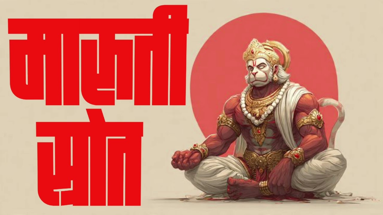 मारूती स्रोत 🙏 | संकट नाशक हनुमान स्तोत्र | Marathi Bhajan