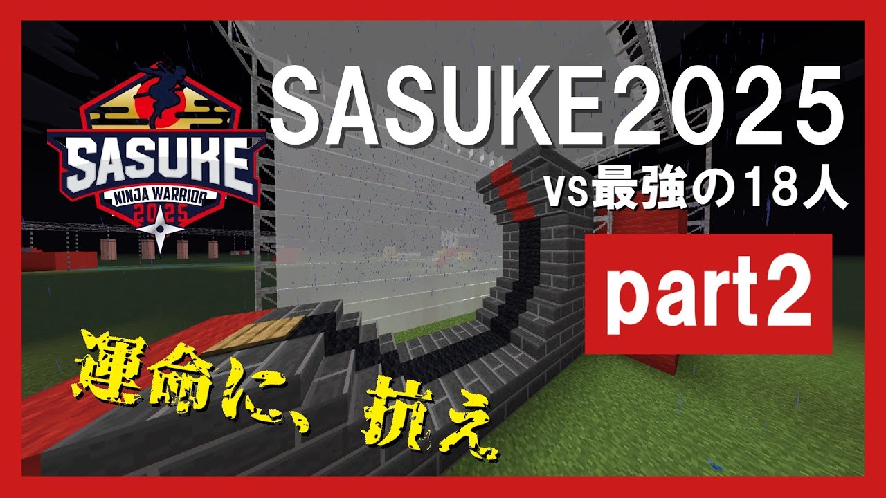 【マイクラ】SAUSKE2025 43回大会を再現してみた part2 #sasuke2025 #マイクラ 