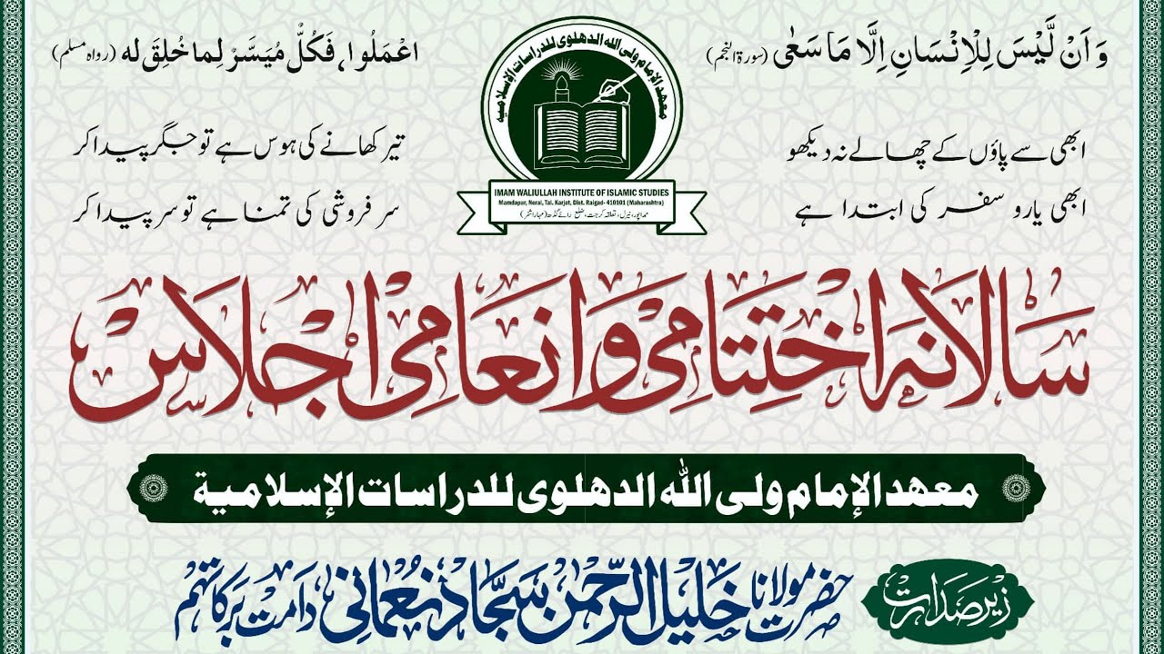 معھد الامام ولی اللہ الدہلوی للدراسات الاسلامیہ ، نیرل کے سالانہ اجلاس کی جھلکیاں 