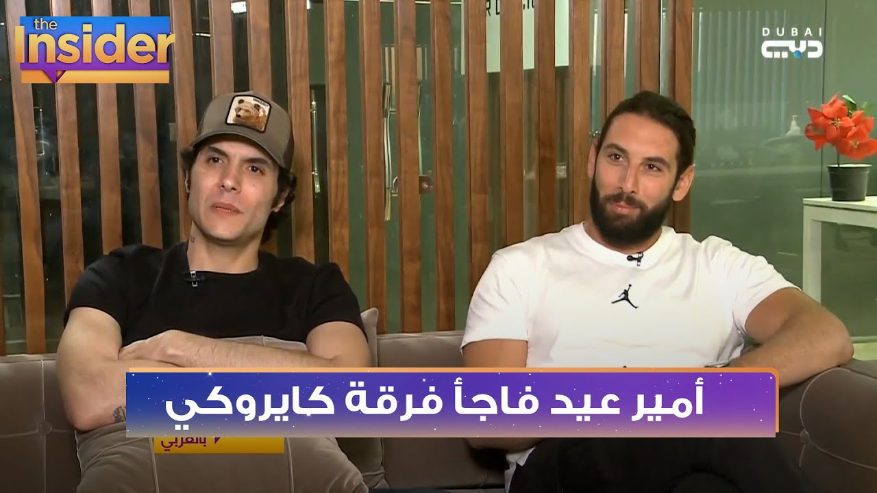 أمير عيد فاجأ فرقة كايروكي - بالعربي The Insider