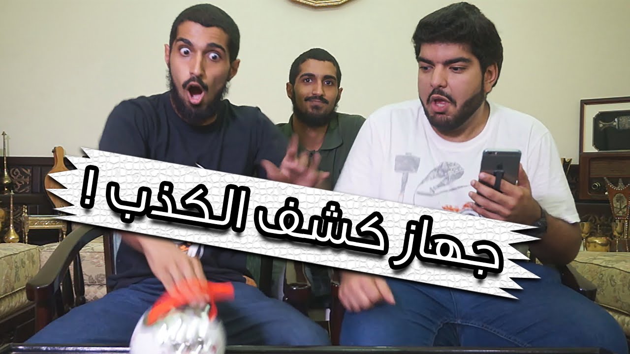 تحدي جهاز كشف الكذب مع التوأم ! كهربنا وفضحنا !