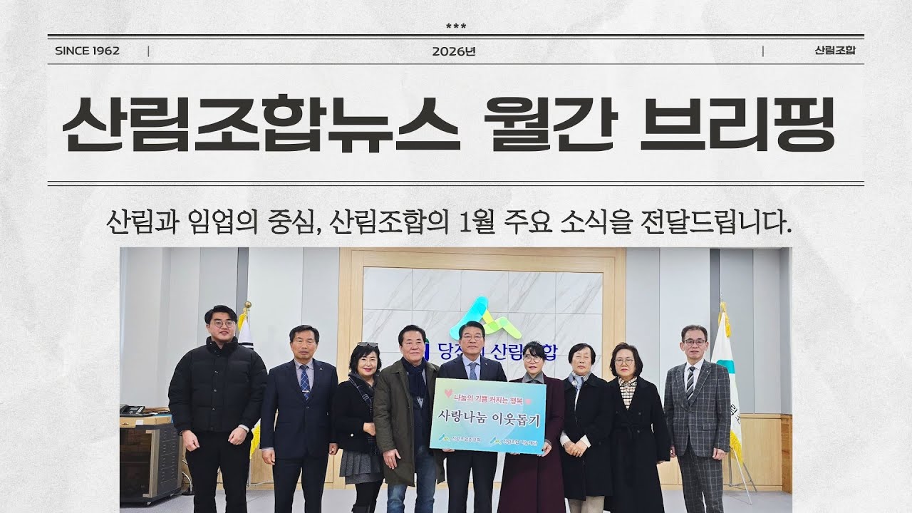 2026년 산림조합뉴스 월간 브리핑 [1월]
