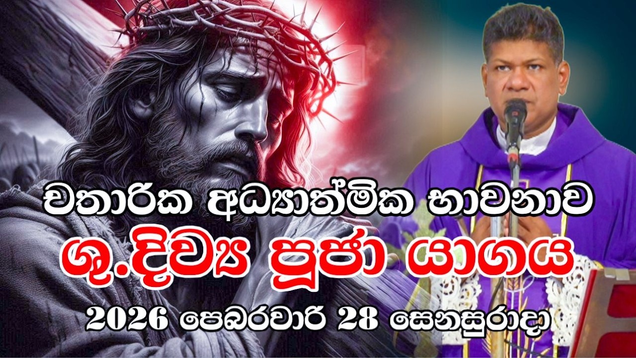 චතාරික අධ්‍යාත්මික භාවනාව ශු.දිව්‍යපූජා යාගය 2026 පෙබරවාරි 28 සෙනසුරාදා