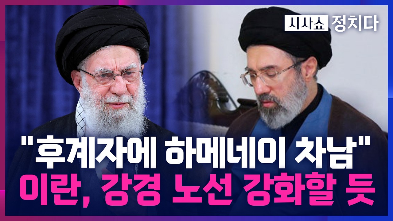 [시사쇼 정치다] 새 후보자 뽑는 중 또 타격… 이스라엘 