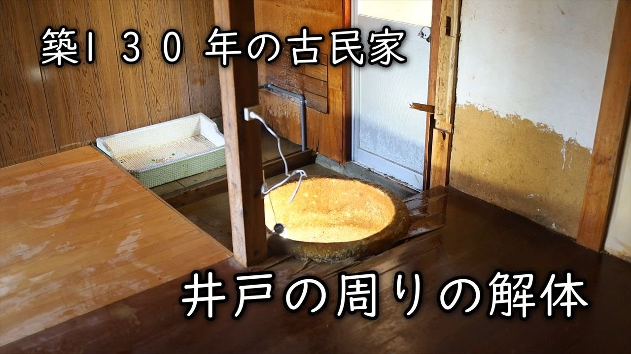 【通い古民家】古民家の井戸の中の確認と井戸周りの解体【浅井戸】【セルフリノベ】【素人DIY】【第11話】【古民家で昔ながらの田舎暮らしを目標に】