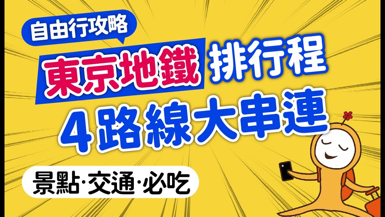 2025東京自由行懶人包｜免轉乘換車，4條地鐵線輕鬆制霸東京｜新手排行程＆必逛必看總整理｜東京自助旅行｜池袋&middot;新宿‧澀谷‧東京‧淺草‧上野‧銀座｜日本旅遊攻略👈MOOK玩什麼