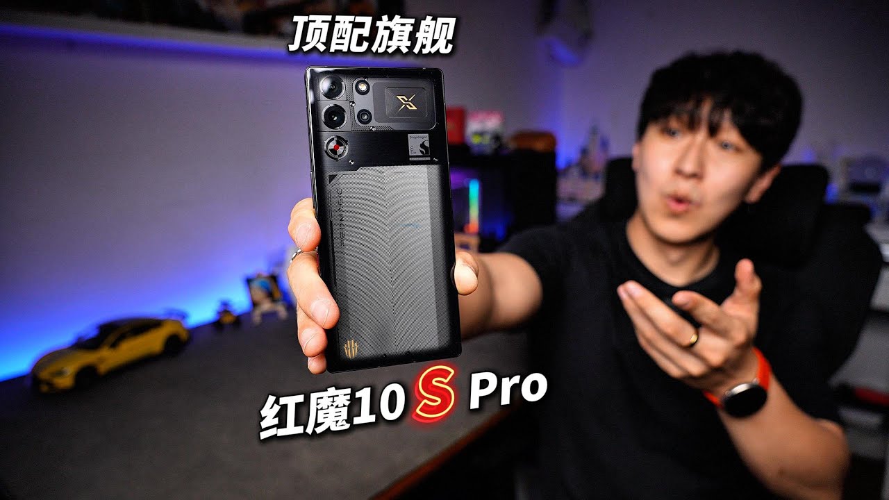 顶旗舰！红魔10S Pro+新品全面测评