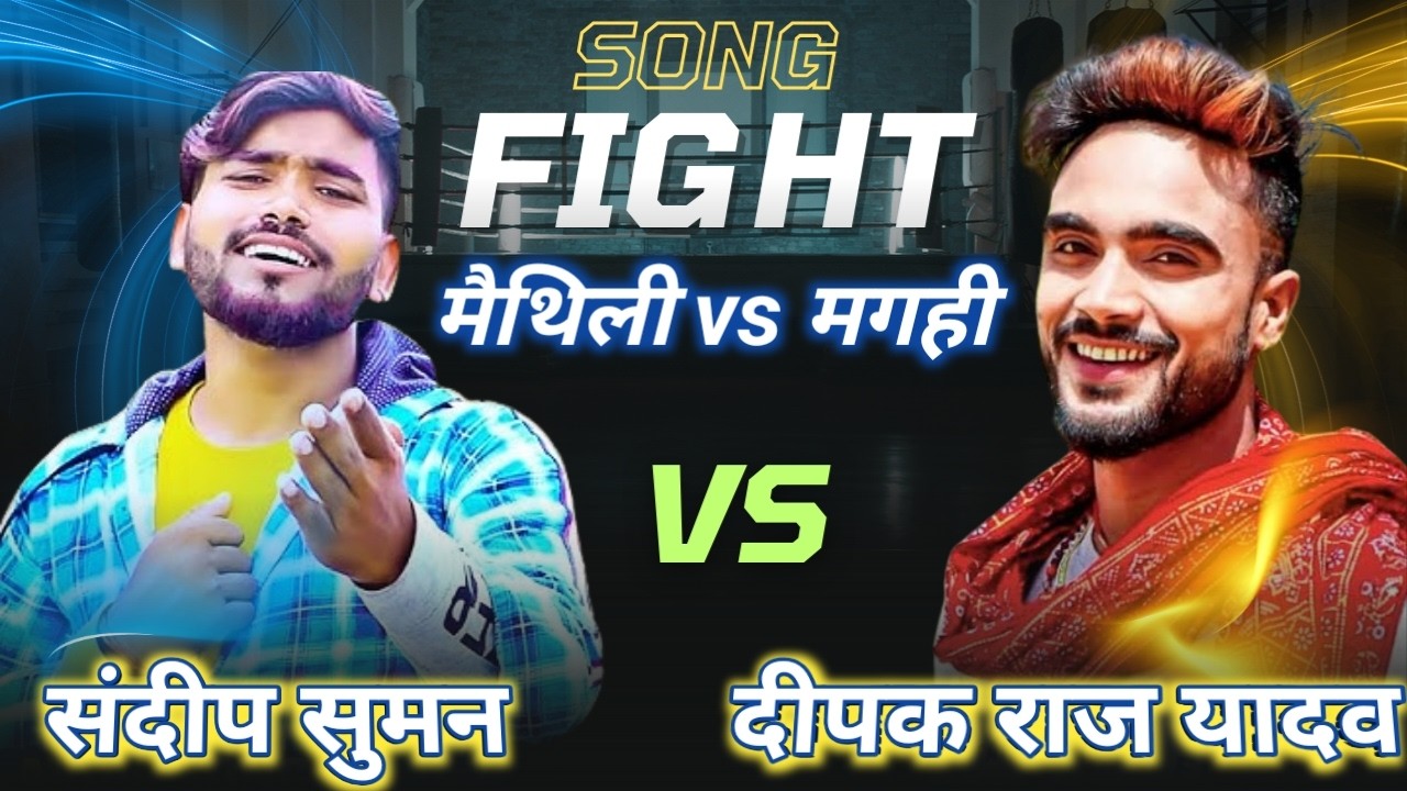 मैथिली vs मगही 🔥 Sandeep Suman vs Deepak Raj Yadav