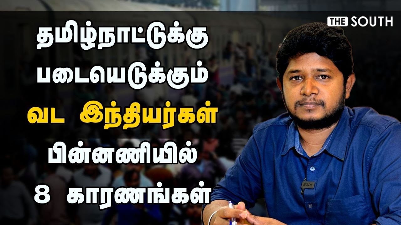 தமிழ்நாட்டுக்கு படையெடுக்கும் வட இந்தியர்கள்! பின்னணியில் 8 காரணங்கள்! | Tamilnadu | North Indians