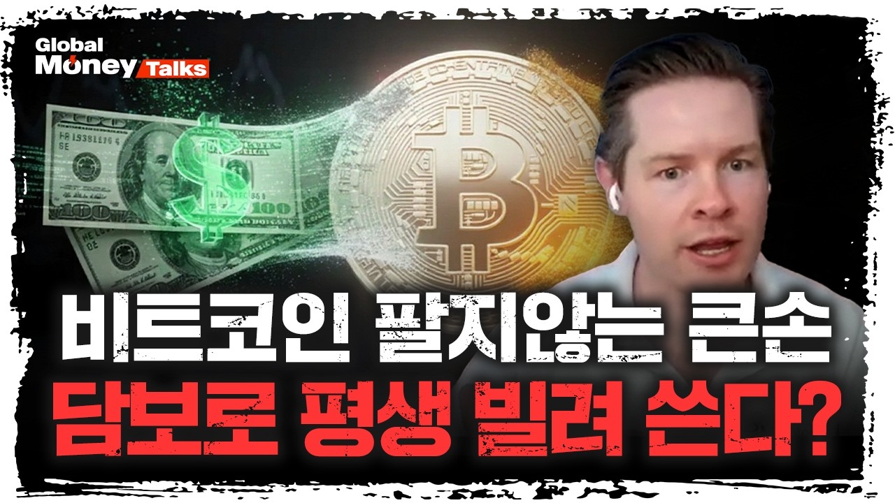 [한국어] 비트코인 담보대출 시대, 큰손들이 암호화폐로 부동산 사는법 | Sid Powell 시드 파월, 메이플 파이낸스 CEO [Global Money Talk]