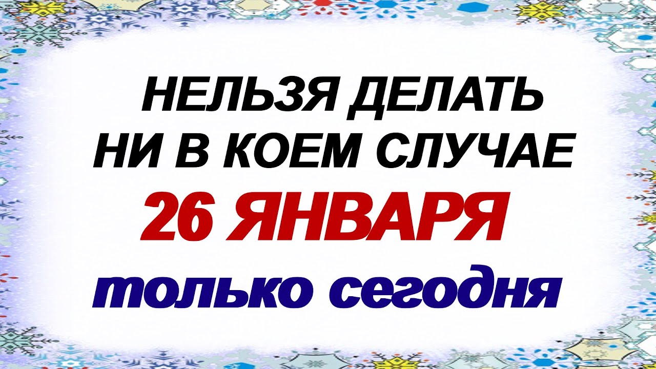 26 января. Ермилов день: почему люди очень боялись это делать, народные приметы