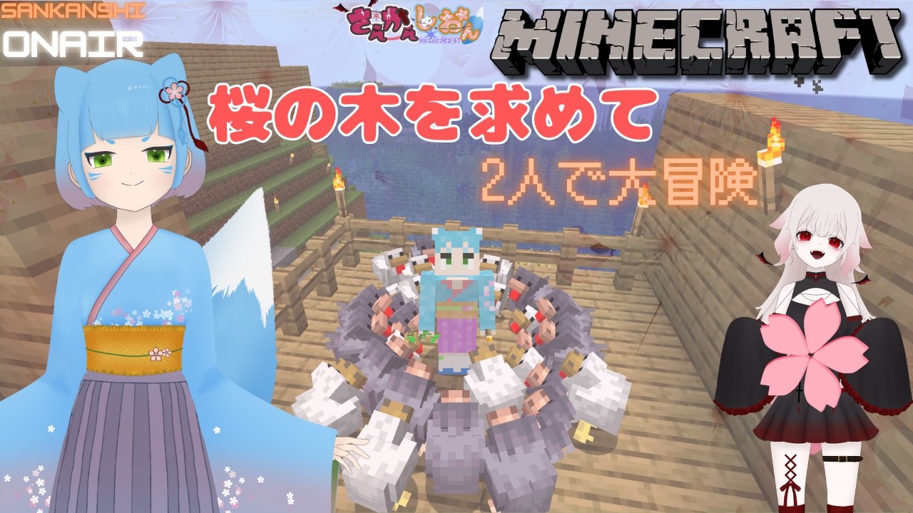 【マインクラフト】鶏肉片手に桜の木を探しに行くぞ～【はるゆ。/さんかんしおん】