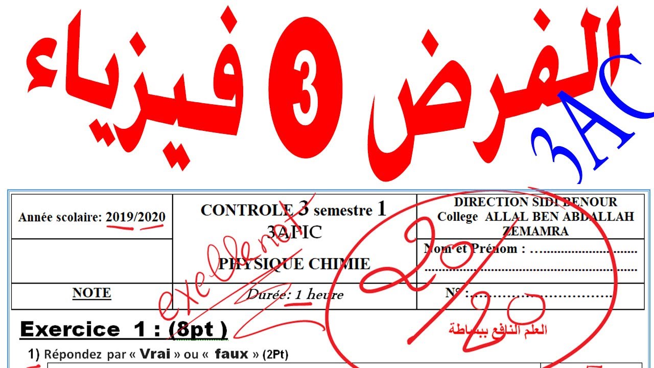 الفرض 3 فيزياء الثالثة إعدادي الدورة الاولى النموذج 1