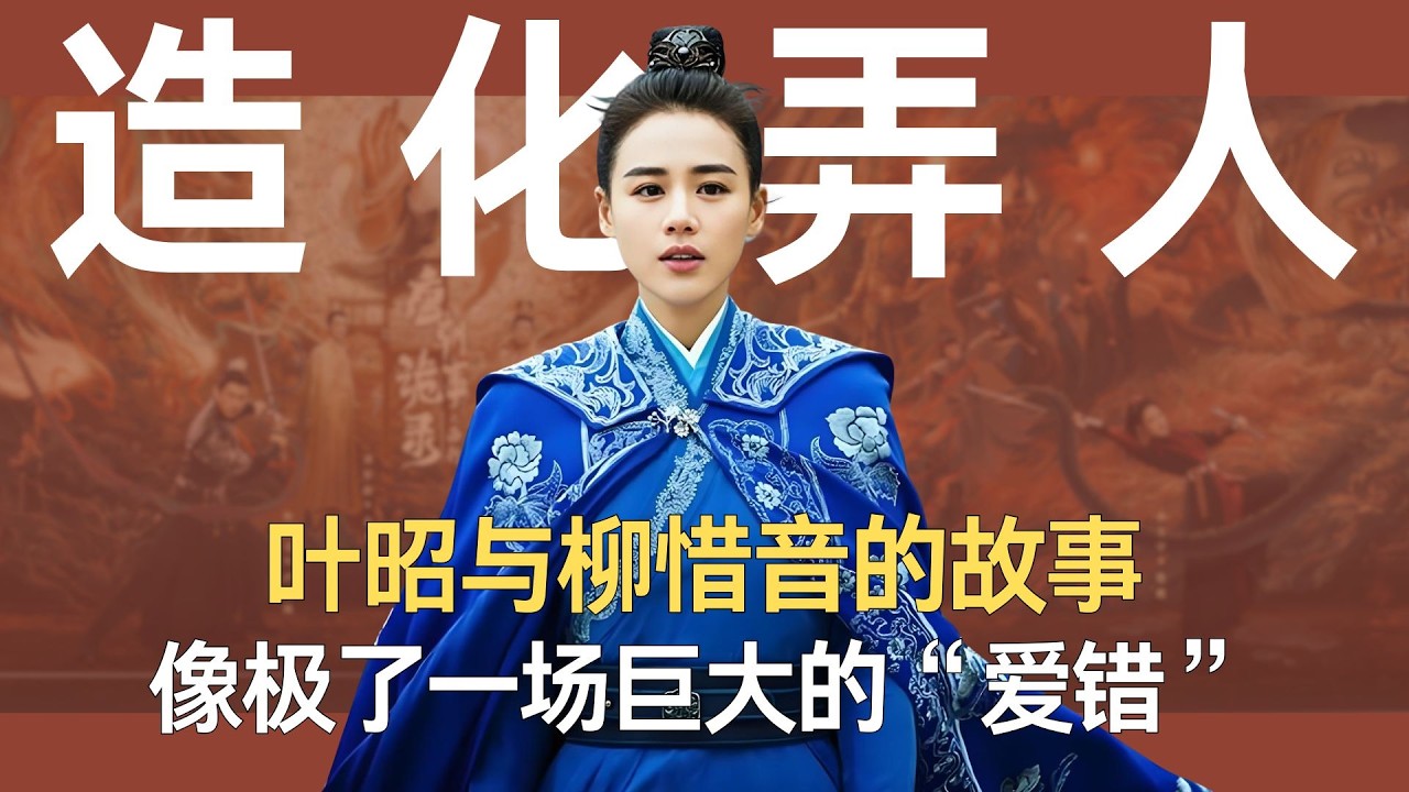 《将军在上》叶昭与柳惜音的故事，像极了一场巨大的“爱错”。 #将军在上 #柳惜音 #叶昭 #影视