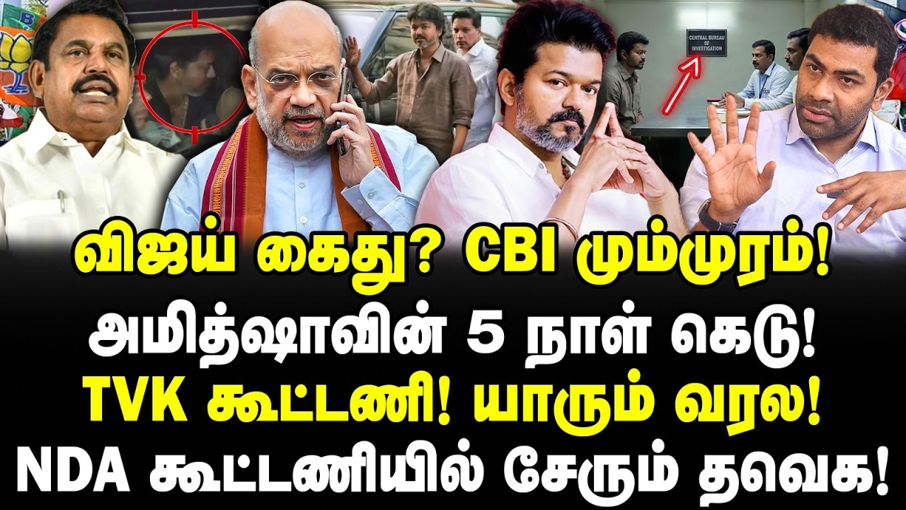 விஜய் கைது? CBI மும்முரம்! அமித்ஷாவின் 5 நாள் கெடு! NDA கூட்டணியில் சேரும் தவெக! | Valavan | Vijay