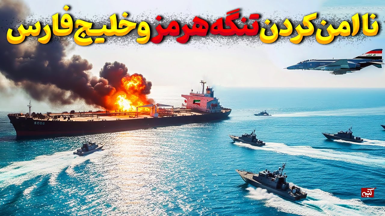 صدام می خواست تنگه هرمز و خلیج فارس را ناامن کند! | جنگ نفتکش‌ها بین ایران و عراق و دخالت آمریکا