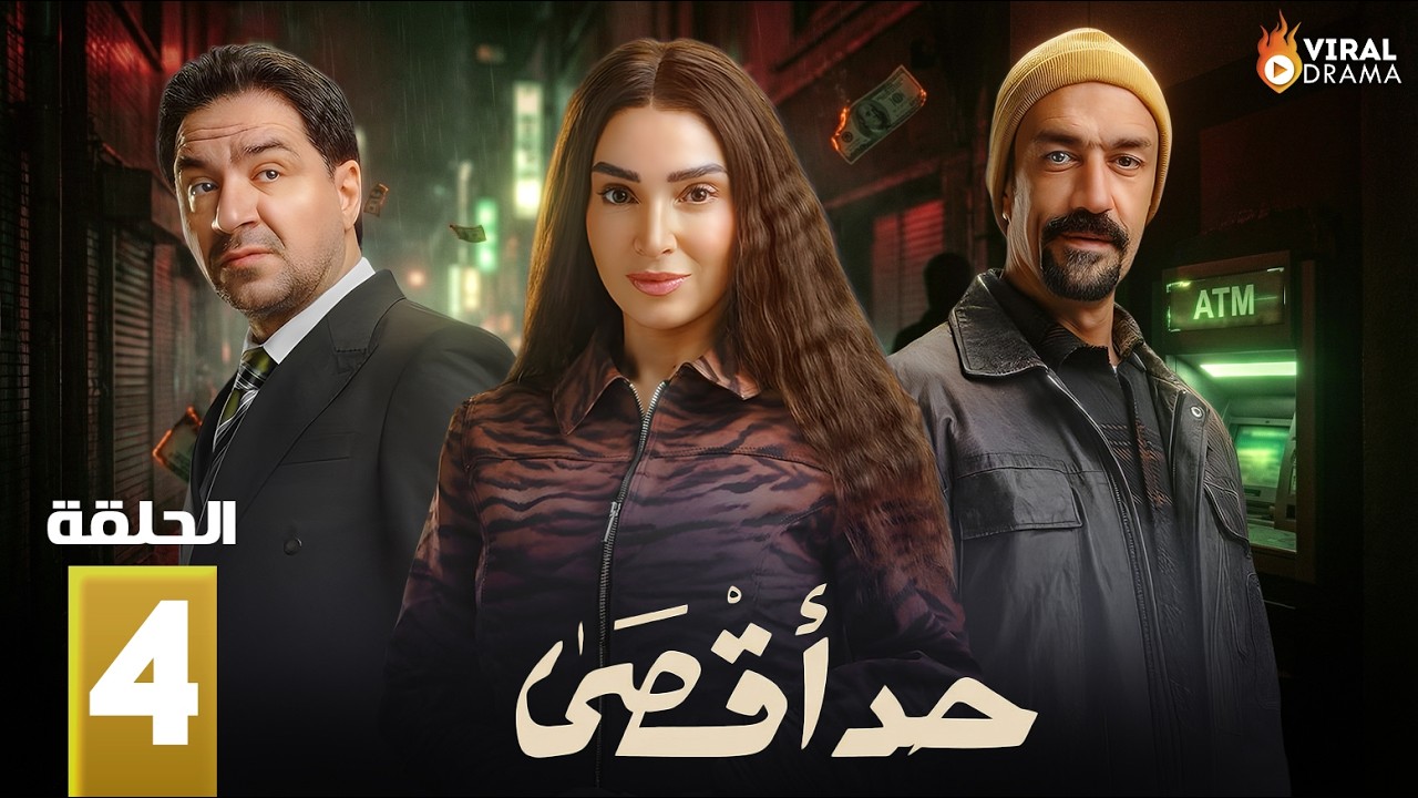 حصريااا الحلقة 4 من مسلسل | حد أقصى | بطولة #روجينا #محمد_القس 🔥🔥