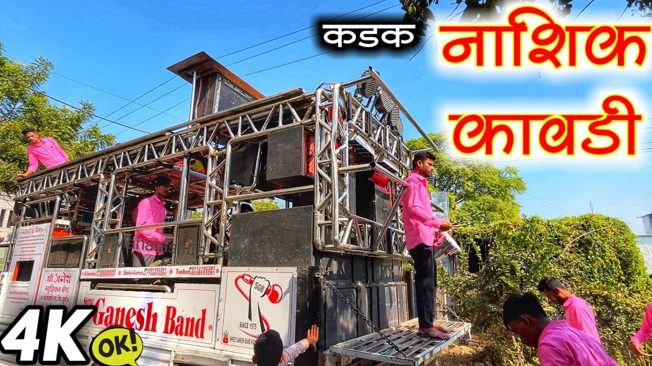 नाशिक कावडी 🥁🎵🔥 | Kawdi | 4K | Shree Ganesh Band Kapdane New Gadi | HD Audio Quality