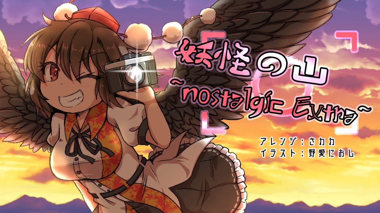 【疾走アレンジ】 妖怪の山～nostalgic Extra～