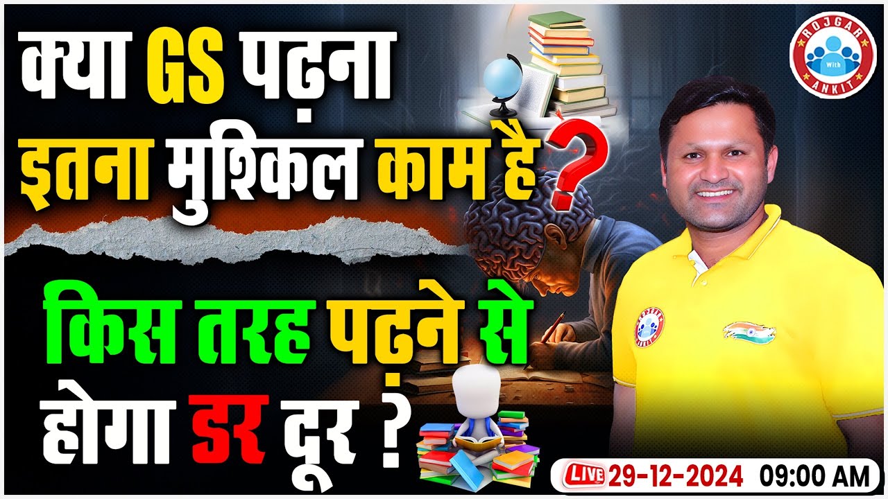 क्या GS पढ़ना है मुश्किल काम ? | किस तरह पढ़ने से होगा GS का डर दूर ? | GS Strategy By Sonveer Sir