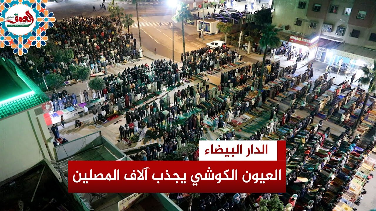 بإمامة العيون الكوشي.. مسجد أناسي بالبيضاء يمتلئ عن آخره ومصلون: صوتٌ يعود بنا للزمن الجميل