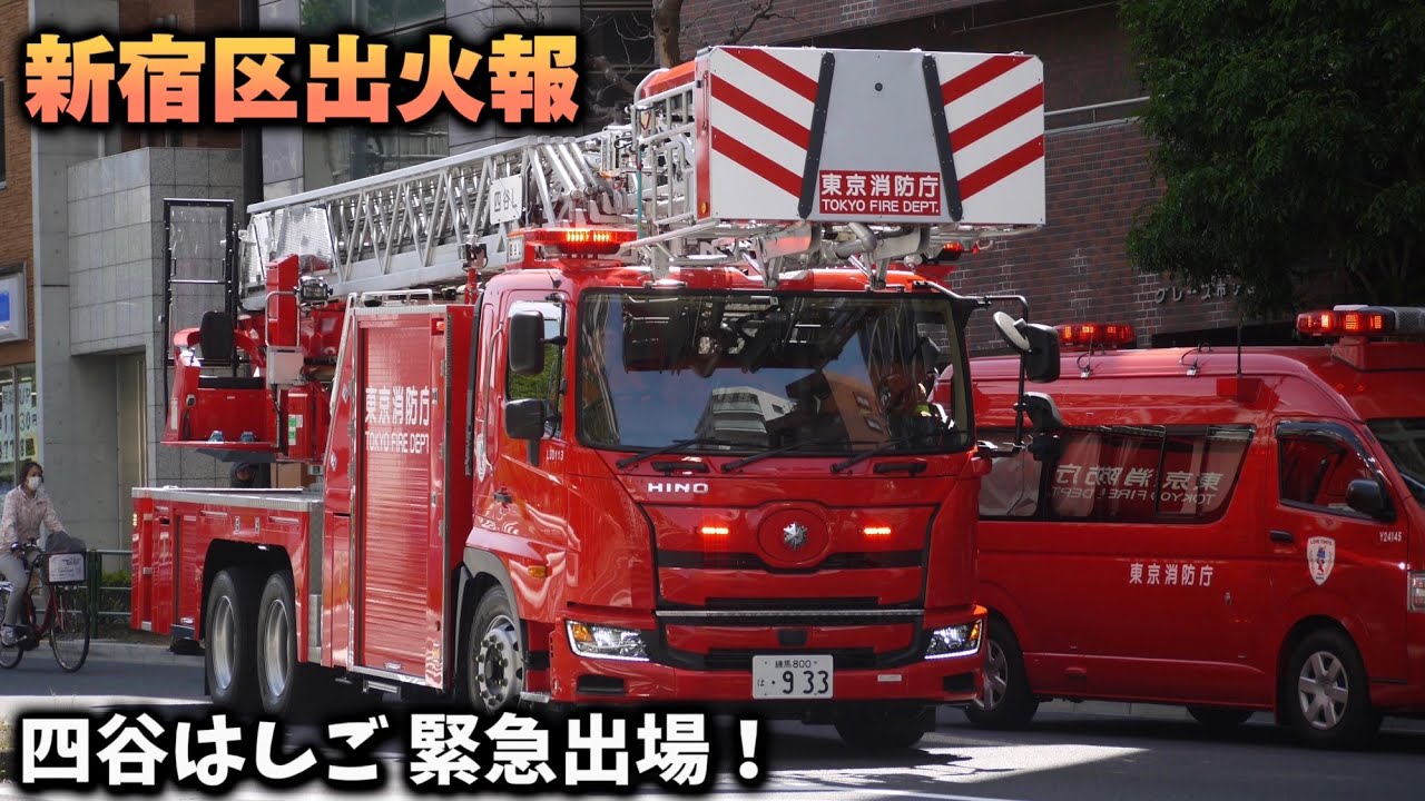 【新宿区出火報】四谷L 永田町R緊急出場！ モーターサイレン全開！マイクパフォーマンスで安全に現場へ出場！ 東京消防庁 緊急走行 特別救助隊 横浜市消防局