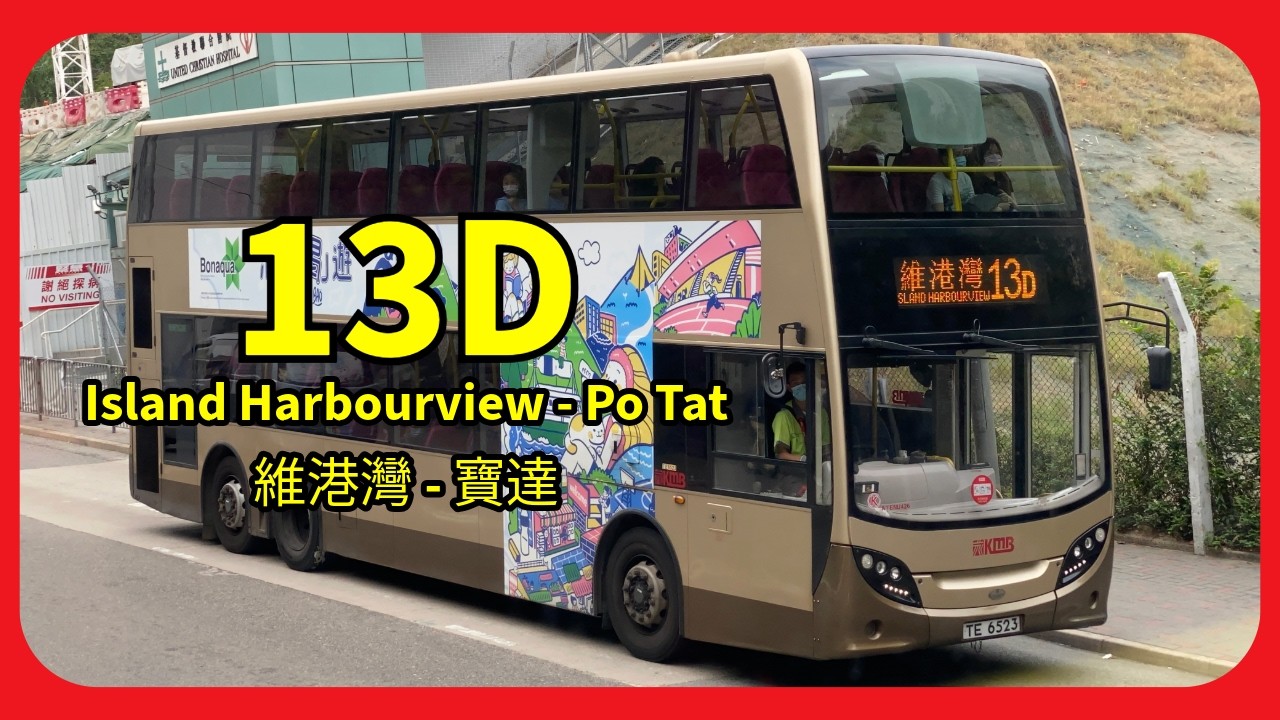 KMB 九巴 13D Cab Ride | Island Harbourview To Po Tat 維港灣 - 寶達