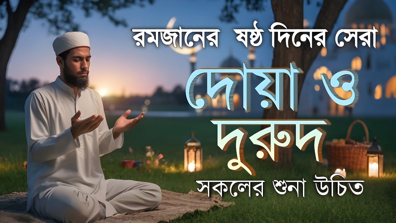রমজান ২০২৬ ষষ্ঠ দিনের আমল ও দোয়া | Dua For Sixth Day of Ramadan By Alaa Aqel