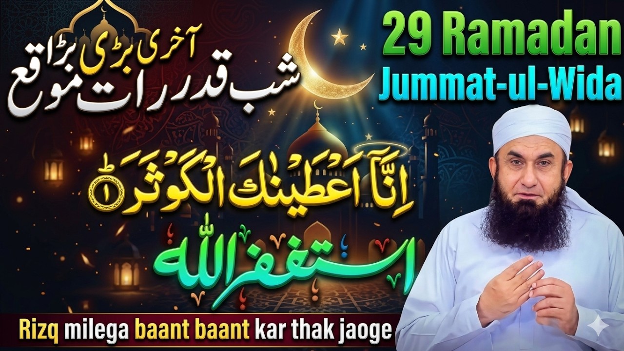 29 Ramzan Akhri Jumerat & Akhri Taaq Raat Ka Khas Amal | Maulana Tariq Jamil Bayan 2026