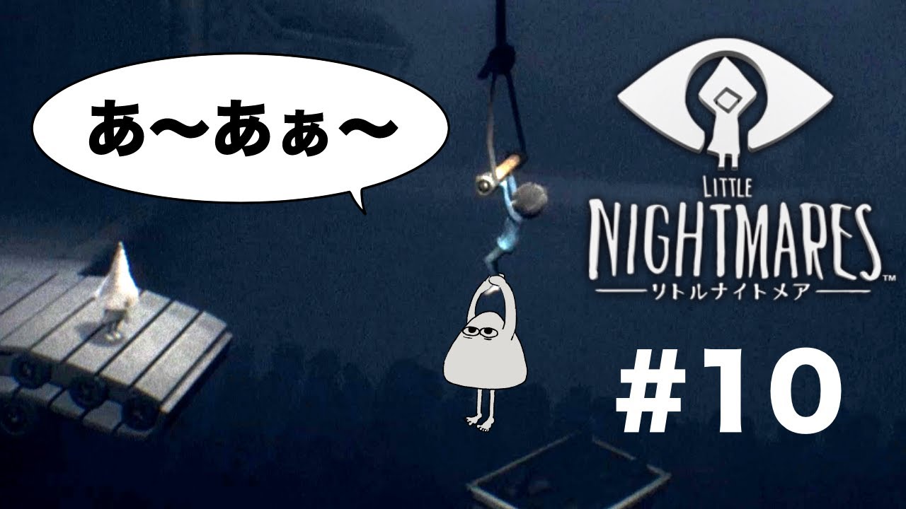 【LITTLE NIGHTMARES-リトルナイトメア-＃１０】不気味な夢の中の様な世界をキッドと冒険するぞ！！