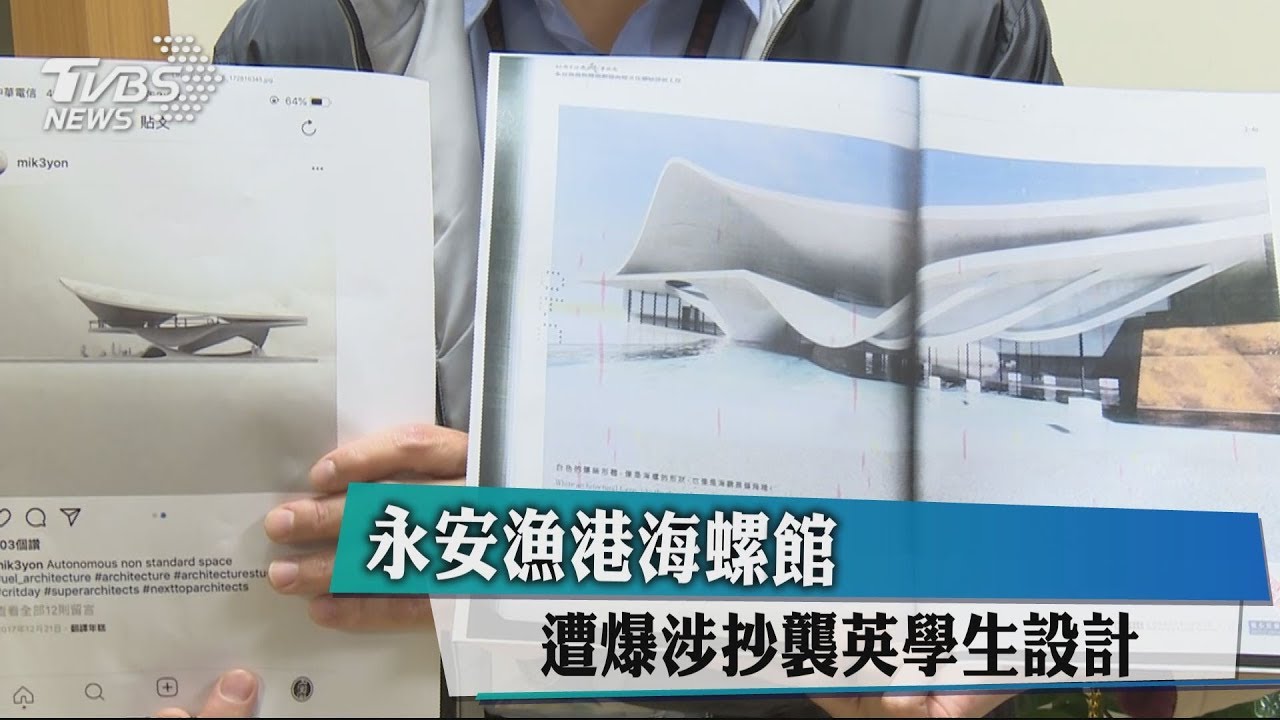 永安漁港海螺館　遭爆涉抄襲英學生設計