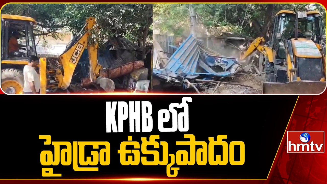 KPHBలో హైడ్రా ఉక్కుపాదం | HYDRA Demolishes Illegal Construction At Kukatpally | hmtv