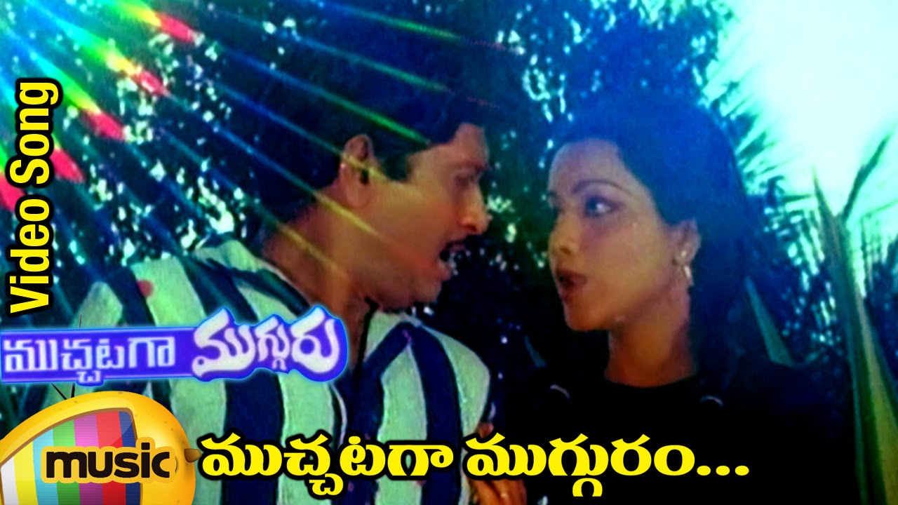 Muchataga Mugguram Video Song | Muchataga Mugguru Telugu Movie | Chandra Mohan | Mango Music