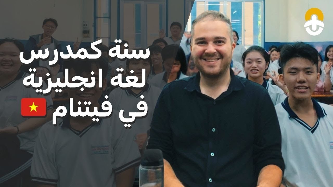 سنة كاملة كمدرس للغة الإنجليزية في فيتنام 🇻🇳 فيديو وداعي لطلابي