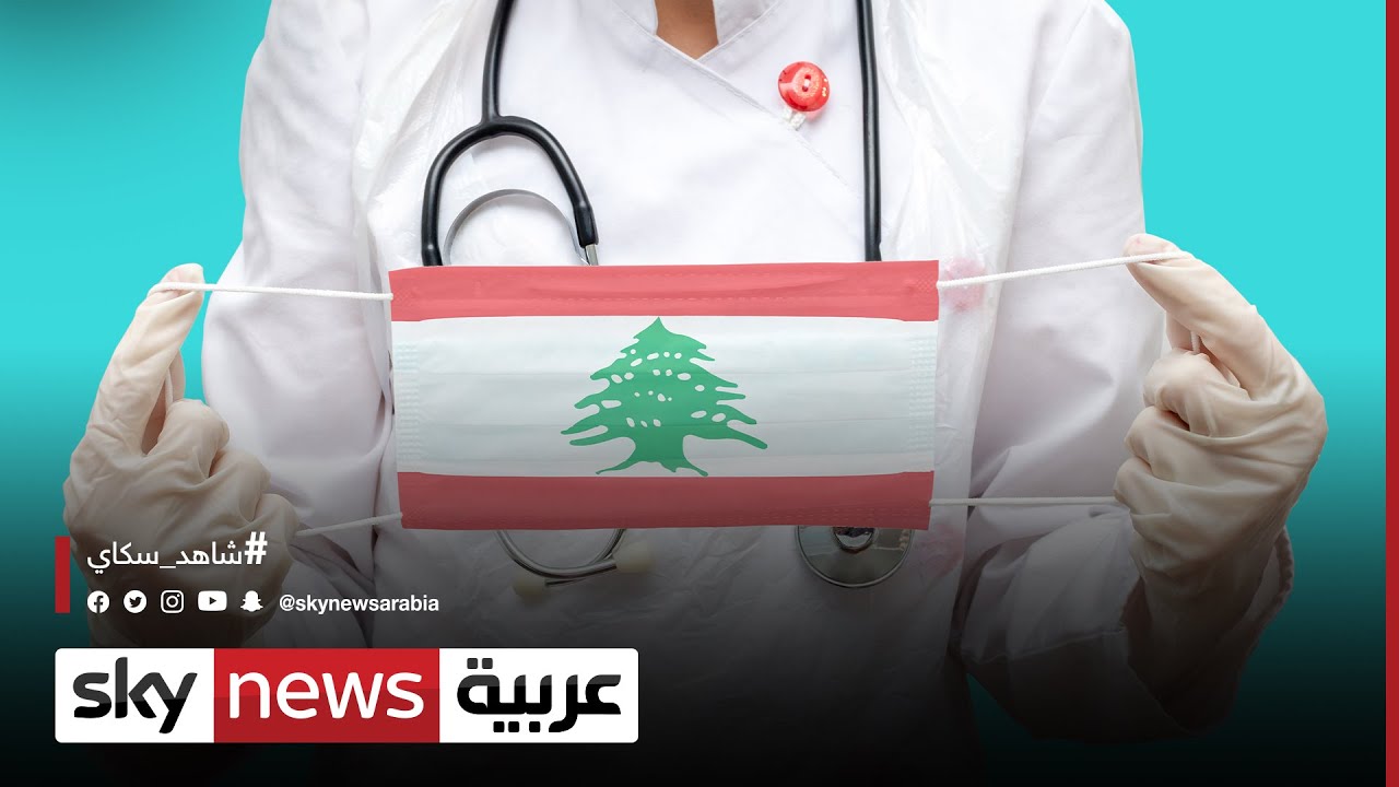 لبنان.. فرق الصليب الأحمر في الخطوط الأمامية لمواجهة كورونا