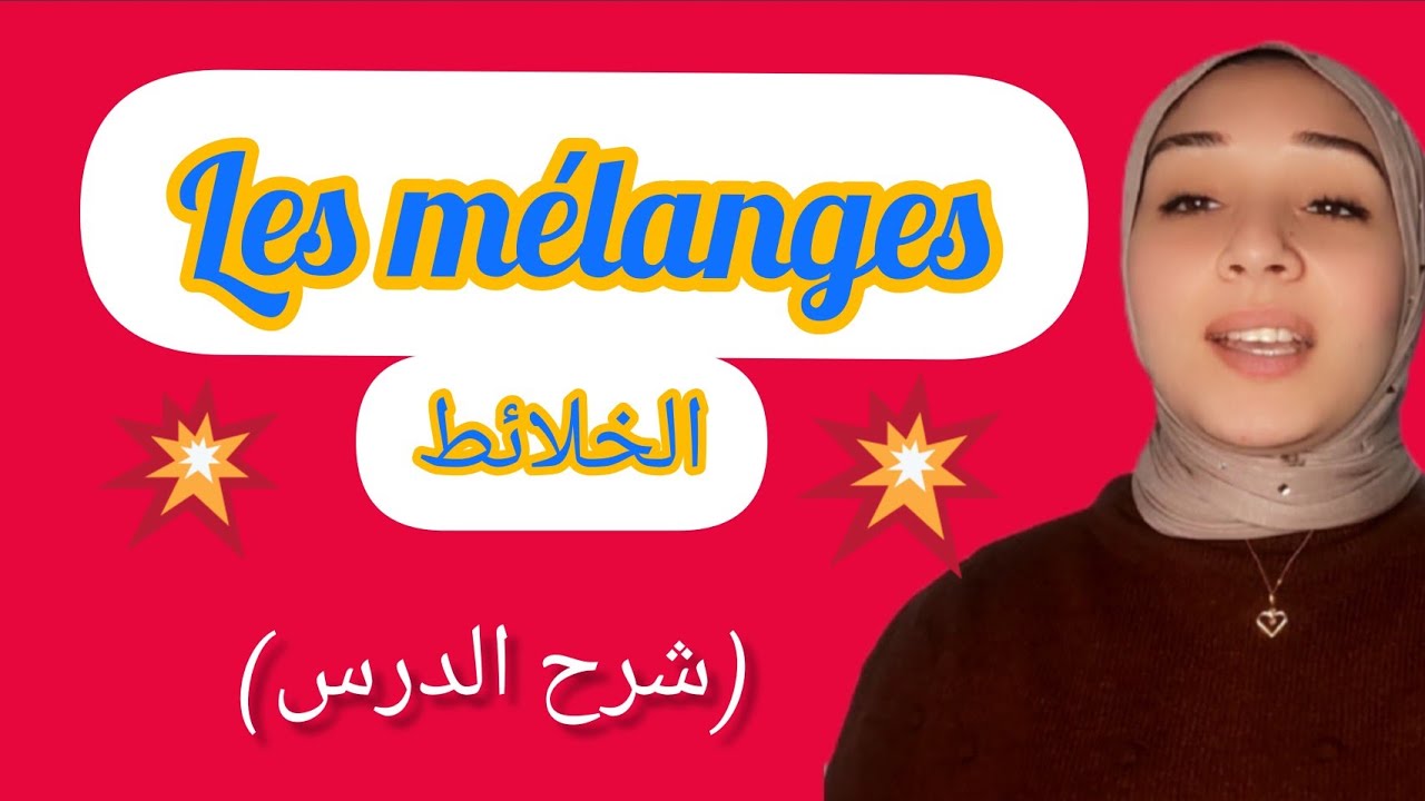les mélanges الخلائط
