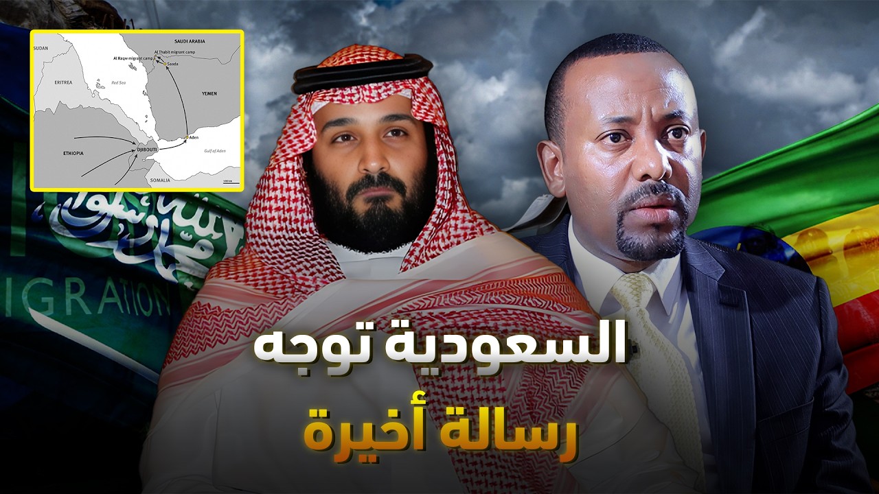 إثيوبيا تتجاوز الخط الأحمر: لماذا أخذت السعودية تحذير آبي أحمد على محمل الجد؟