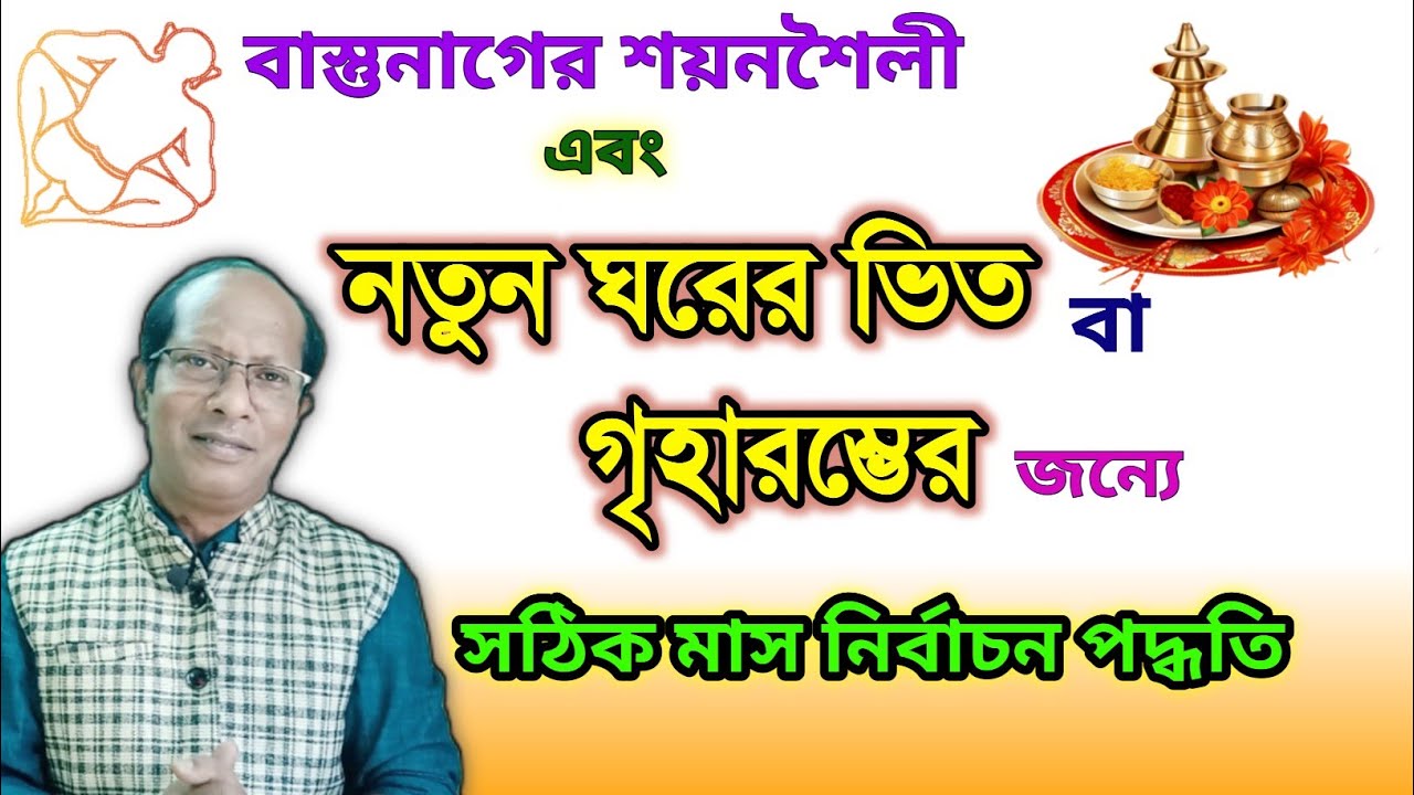 কোন মাসে নতুন ঘর কোনদিকে তৈরী করবেন ? গৃহারম্ভের প্রয়োজনীয় তথ্য জেনে নিন || Vastu || Astrology