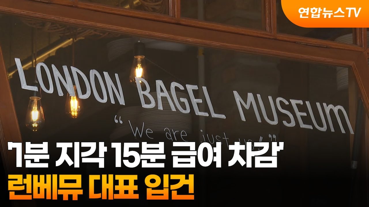'1분 지각 15분 급여 차감'&hellip;런베뮤 대표 입건 / 연합뉴스TV (YonhapnewsTV)