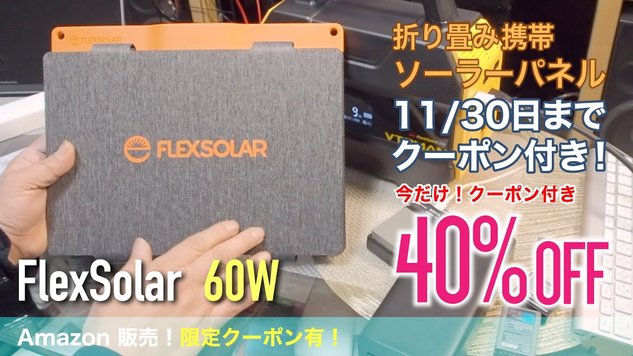 【Amazonまだ。ブラックフライデー】なんか？　今回はFlexSolar 60W 携帯ポータブルソーラーパネル！60w   ポータブル電源には必要な相棒！かと思う。
