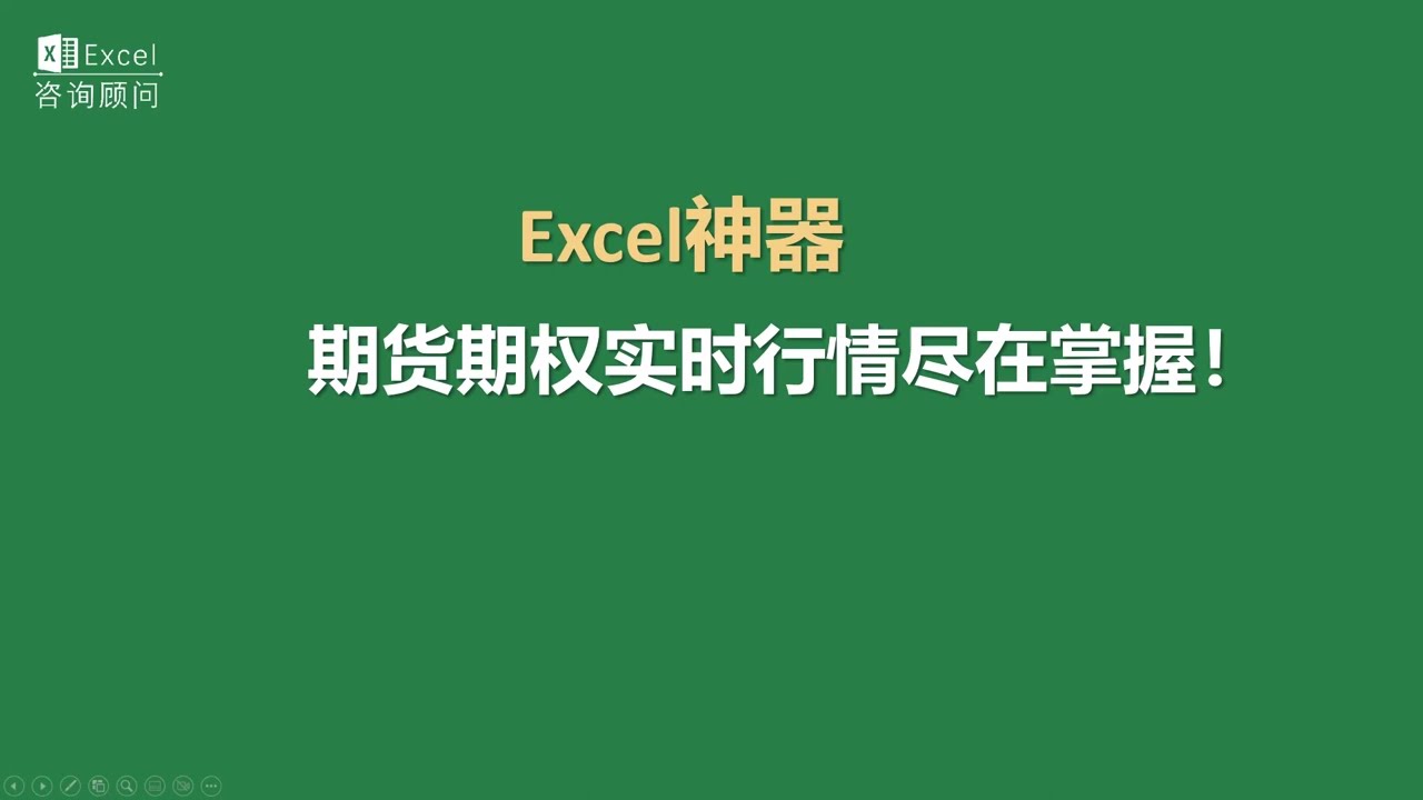 Excel神器丨期货期权实时行情尽在掌握！