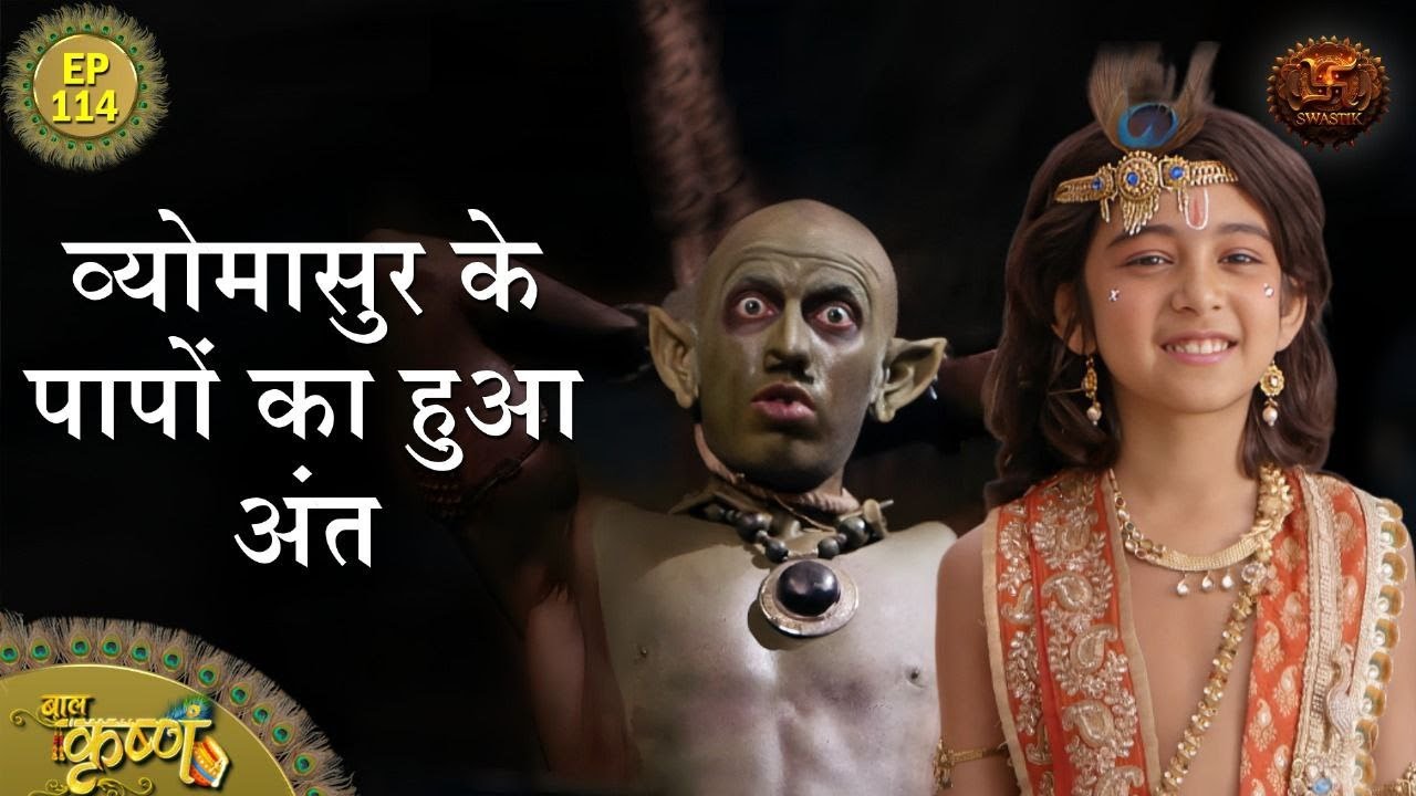 व्योमासुर के पापों का हुआ अंत | Episode 114 | Baal Krishna | Swastik Productions