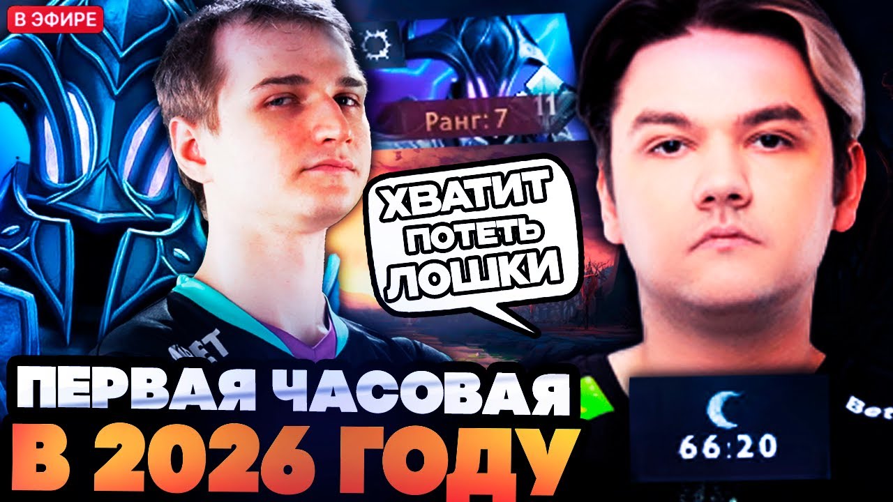 ПЕРВАЯ ПОТНАЯ ЧАСОВАЯ КАТКА ЯТОРО В 2026 ГОДУ! YATORO DOTA 2 STREAM