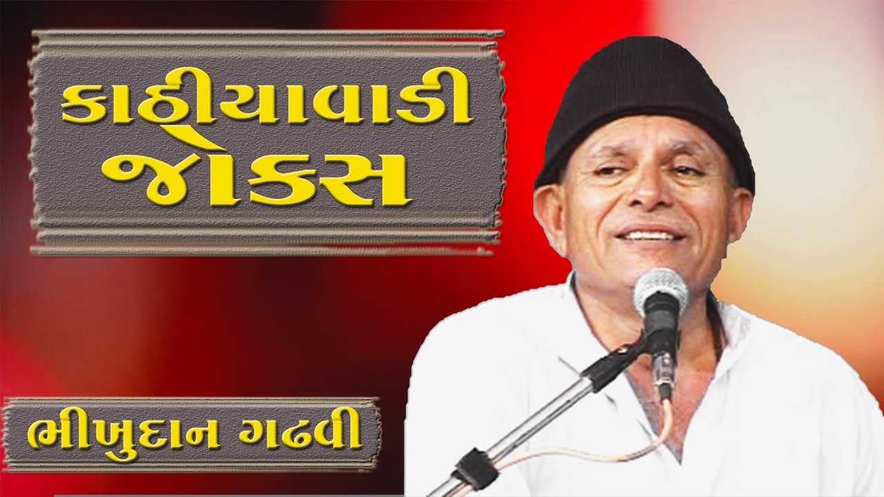 કાઠીયાવાડી જોક્સ || Bhikhudan Gadhvi || Guajrati Jokes Dayro