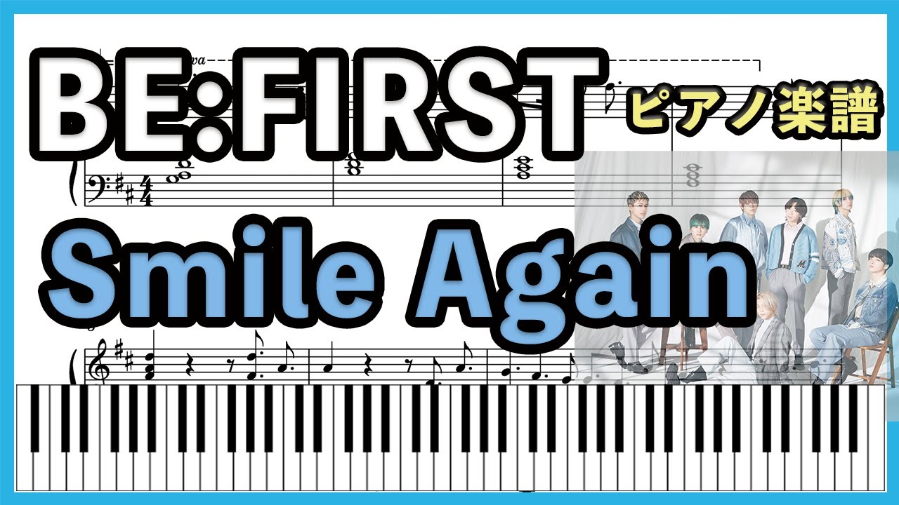 【耳コピ】『Smile Again／BE:FIRT』ピアノ楽譜あり