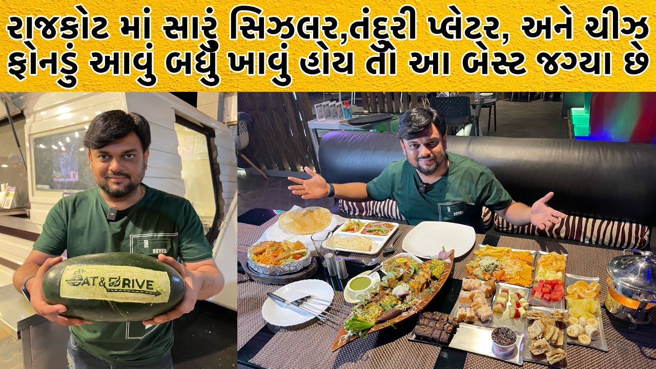 ચીઝ ફોનડું અને છોલે ભટુરે માં પુરા રાજકોટ માં કોઈ મુકાબલો નથી | 10 વર્ષ થી એમના ફૂડ માટે વખણાય છે