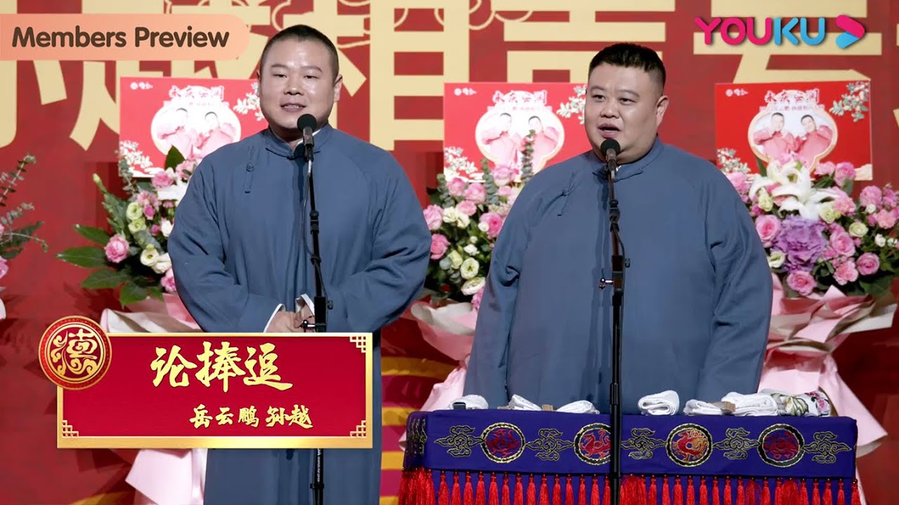 【会员抢先看】《论捧逗》岳云鹏 孙越 | 德云社岳云鹏孙越相声专场上海站2023 | 优酷综艺 YOUKU SHOW