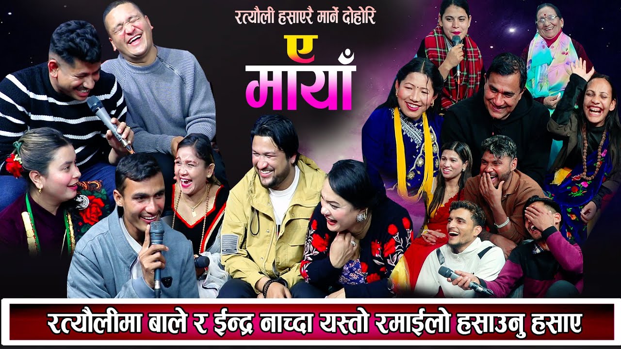 पहिलो पटक रत्यौलीमा बाले र इन्द्रे नाच्दा सबै हासेर बेहोस New Nepali Live Dohori 2080
