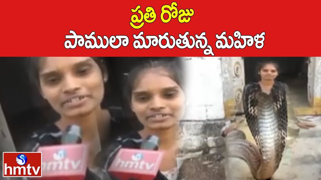 ప్రతి రోజు పాములా మారుతున్న మహిళ | Special Story On Karimnagar Krishnaveni | hmtv